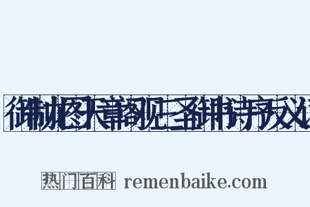 御制龙图天章阁观三圣御书诗序反义词是什么意思的图片